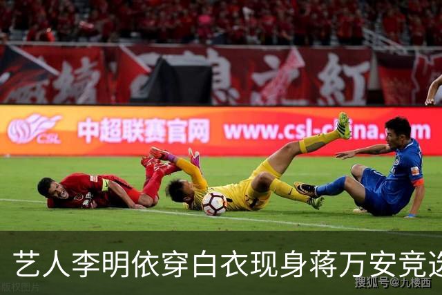 艺人李明依穿白衣现身蒋万安竞选总部成立大会