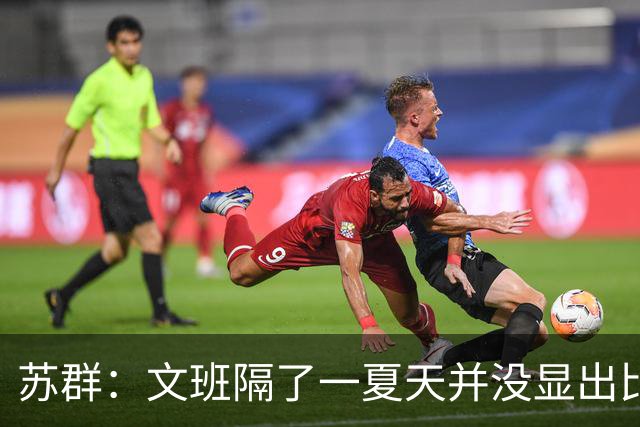 苏群：文班隔了一夏天并没显出比总决赛时进步 最后扣篮不够坚决