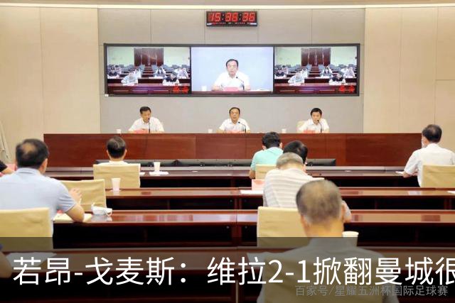 若昂-戈麦斯：维拉2-1掀翻曼城很特别
