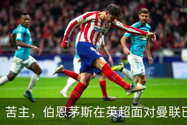苦主，伯恩茅斯在英超面对曼联已经7场不败，战绩3胜4平