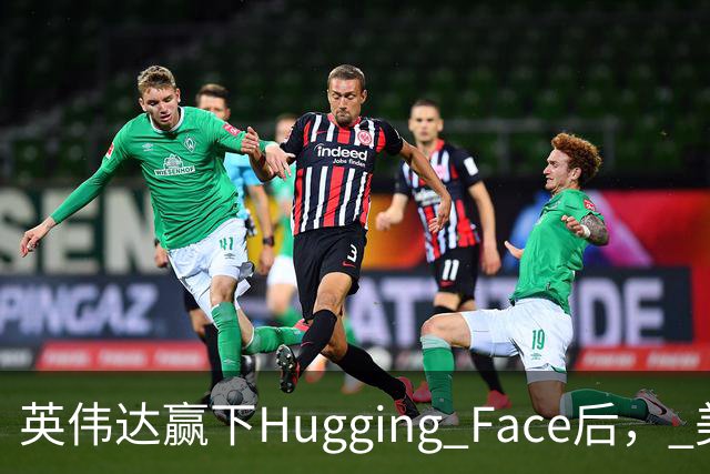 英伟达赢下Hugging Face后， 美国司法部开始追问