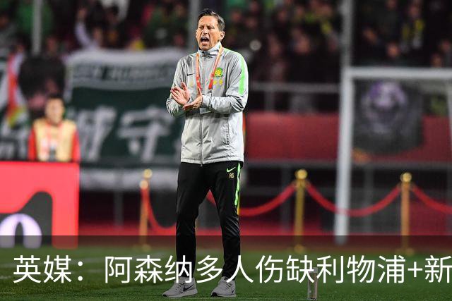 英媒：阿森纳多人伤缺利物浦+新星禁赛，阿尔特塔边路告急