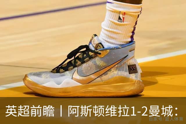 英超前瞻丨阿斯顿维拉1-2曼城：英超全胜的领头羊，碰到苦主了
