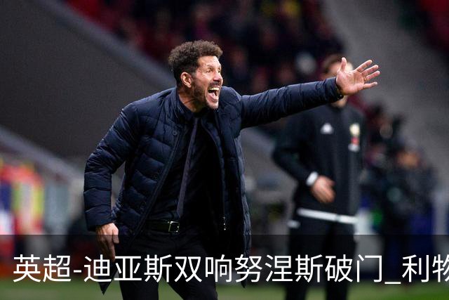 英超-迪亚斯双响努涅斯破门 利物浦3-0伯恩茅斯