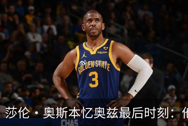 莎伦·奥斯本忆奥兹最后时刻：他让我抱紧他
