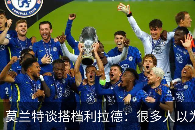 莫兰特谈搭档利拉德：很多人以为我该场均30分，但我骨子里是控卫