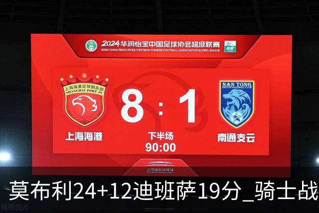 莫布利24+12迪班萨19分 骑士战胜奇才喜迎三连胜