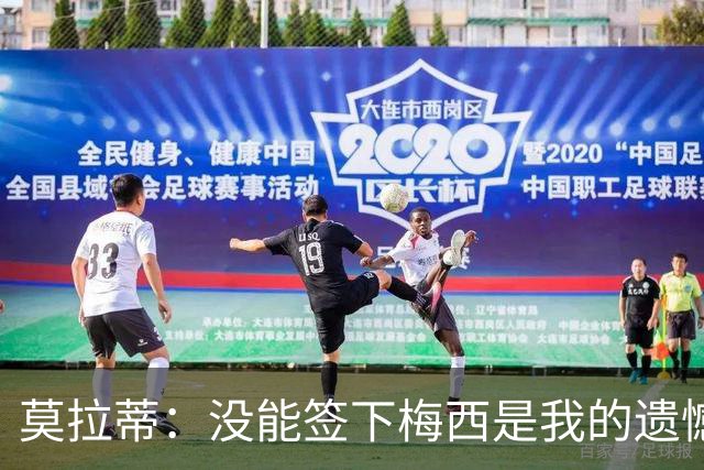 莫拉蒂：没能签下梅西是我的遗憾，穆里尼奥去皇马我也接受