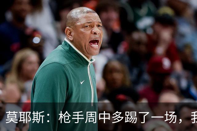莫耶斯：枪手周中多踢了一场，我们要争取利用好这一点