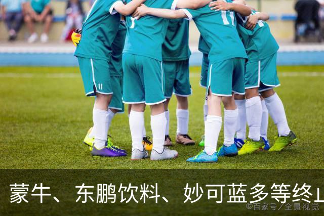 蒙牛、东鹏饮料、妙可蓝多等终止与姆巴佩的全部合作