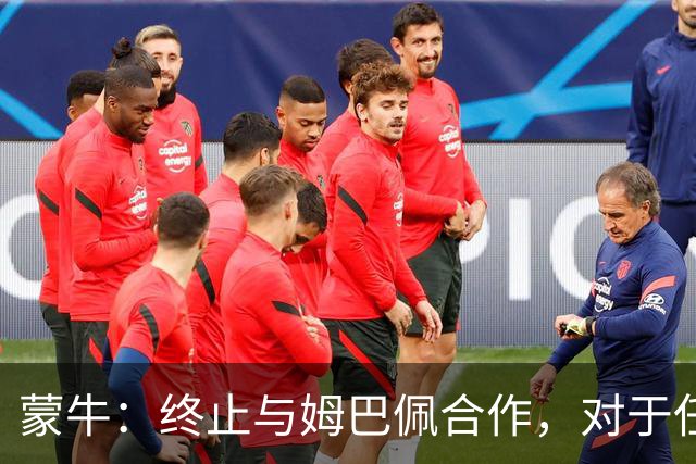 蒙牛：终止与姆巴佩合作，对于任何伤害中国人民感情的言行，坚决抵制、零容忍；姆巴佩发表不当言论，多品牌下架其物料并终止合作