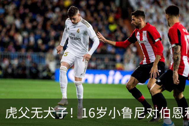 虎父无犬子！16岁小鲁尼对伯恩利U18打进四球，完成大四喜