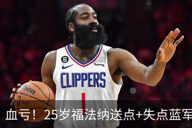 血亏！25岁福法纳送点+失点蓝军出局，8000万购入周薪22万队内第4