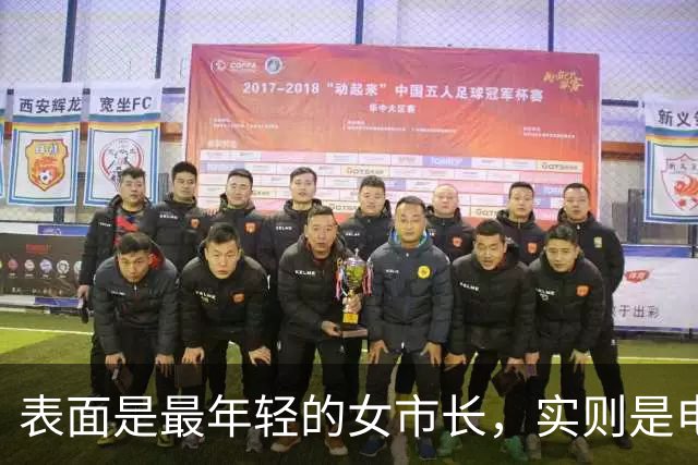 表面是最年轻的女市长，实则是电诈头目，多名中国人被她折磨致死
