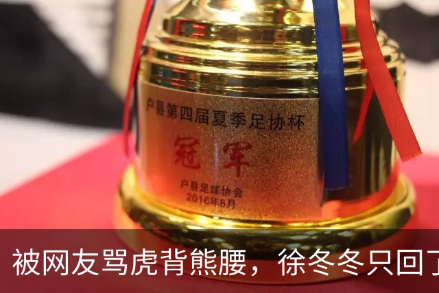 被网友骂虎背熊腰，徐冬冬只回了五个字：不好意思，我是标准体重