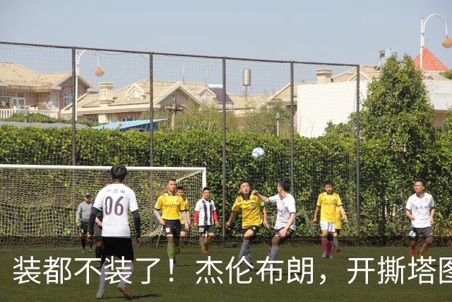 装都不装了！杰伦布朗，开撕塔图姆！