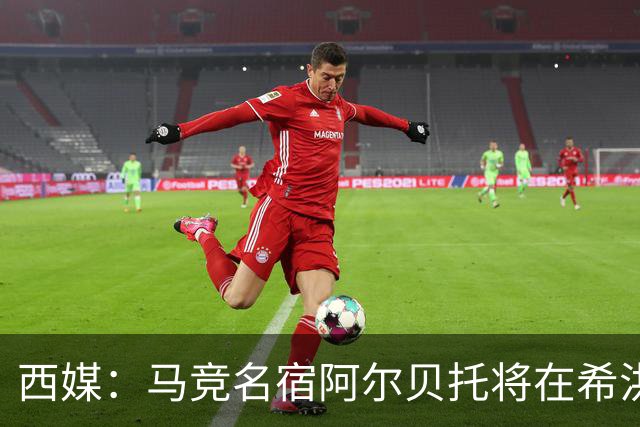西媒：马竞名宿阿尔贝托将在希洪获马竞球迷会致敬