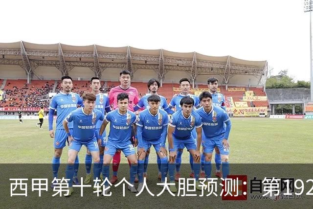 西甲第十轮个人大胆预测：第192次国家德比狂人带领皇马全取三分