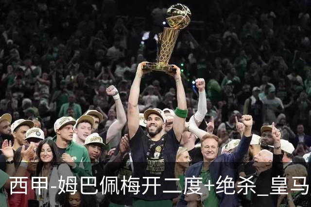 西甲-姆巴佩梅开二度+绝杀 皇马2-1客胜终结巴萨9连胜