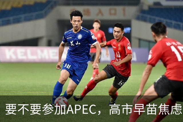 要不要参加APEC，高市早苗焦虑到抓耳挠腮