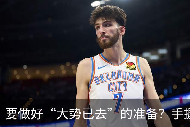要做好“大势已去”的准备？手握大量存款的人，建议做好这4件事
