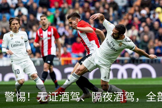 警惕！无证酒驾、隔夜酒驾，全部取缔！酒后请选择正确方式！
