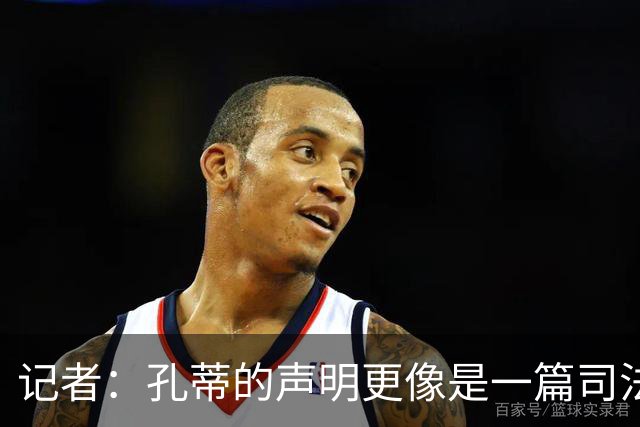 记者：孔蒂的声明更像是一篇司法文书草稿，大概是别人替写的