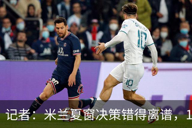 记者：米兰夏窗决策错得离谱，1月补救恐怕为时已晚