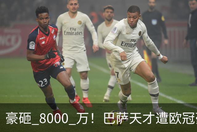 豪砸 8000 万！巴萨天才遭欧冠豪门挖角！弗里克陷入两难