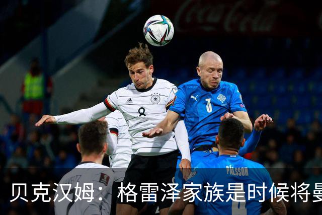 贝克汉姆：格雷泽家族是时候将曼联交给别人，我可能也想拥有曼联