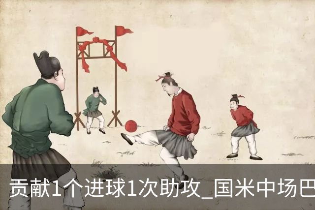 贡献1个进球1次助攻 国米中场巴雷拉获最高评分