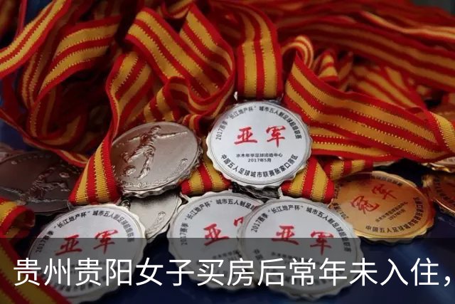 贵州贵阳女子买房后常年未入住，被他人装修出租20年，房主：两次被撬锁，我现在都进不去；房开公司工作人员称没核实清楚，多方介入