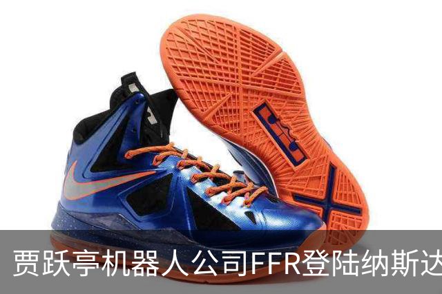 贾跃亭机器人公司FFR登陆纳斯达克！10月销量预计超300台刷新月纪录