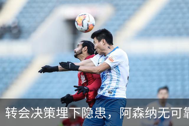 转会决策埋下隐患，阿森纳无可靠中锋可用，低迷锋线拖累球队战绩