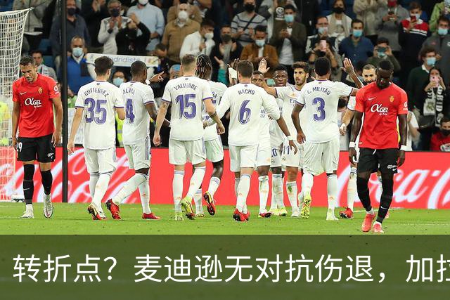转折点？麦迪逊无对抗伤退，加拉格尔替补登场