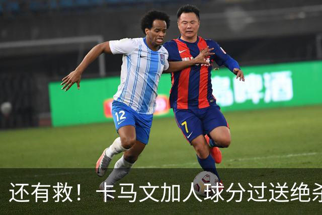 还有救！卡马文加人球分过送绝杀助攻，上赛季屡遭诟病踢拜仁染红