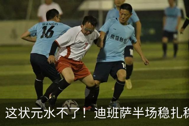 这状元水不了！迪班萨半场稳扎稳打 出战13分钟5中3拿到10分4板