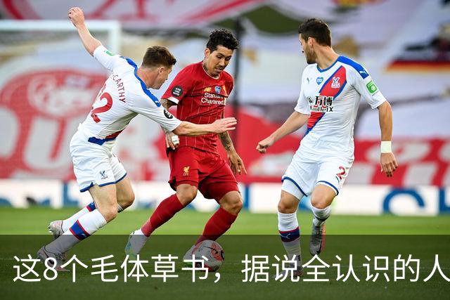 这8个"毛体"草书，据说全认识的人寥寥无几！草书为何总让人望而却步？