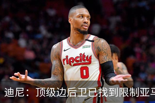 迪尼：顶级边后卫已找到限制亚马尔套路，后者必须从中吸取教训