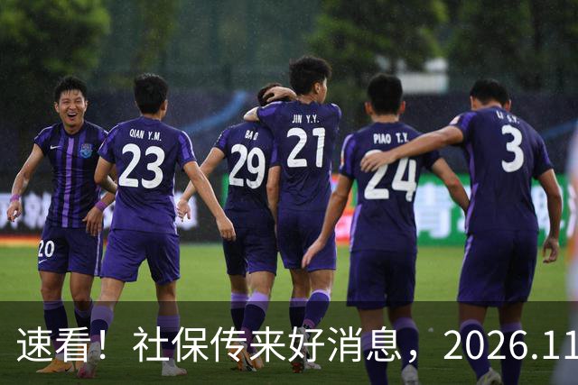速看！社保传来好消息，2026.11.1执行，关乎退休待遇