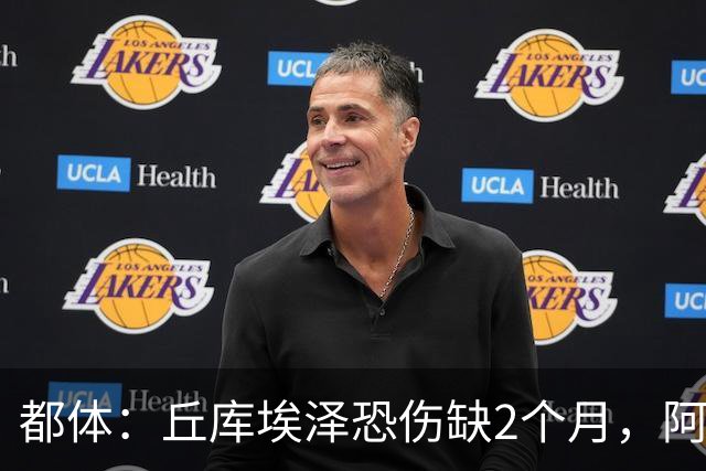 都体：丘库埃泽恐伤缺2个月，阿特卡梅有望1月回归