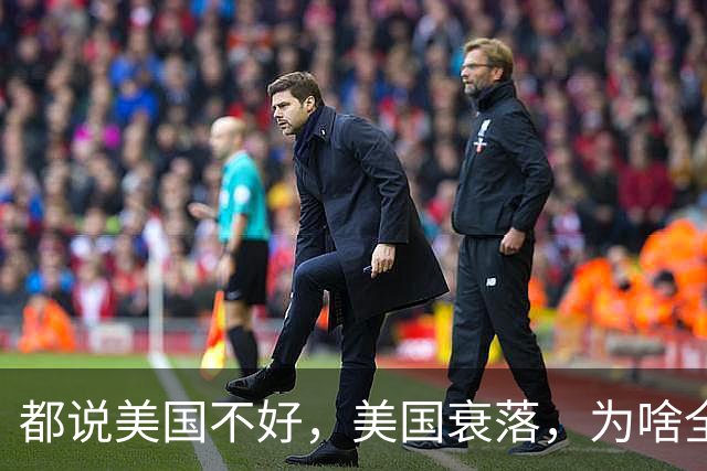 都说美国不好，美国衰落，为啥全世界的富豪为何都喜欢跑去美国？因为有钱真的可以为所欲为