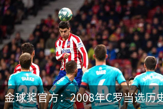 金球奖官方：2008年C罗当选历史最伟大金球奖 2012年梅西位居次席