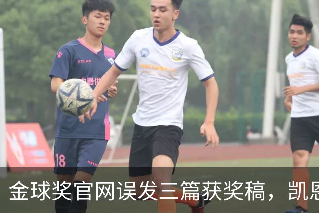 金球奖官网误发三篇获奖稿，凯恩姆巴佩亚马尔各被"官宣"一次