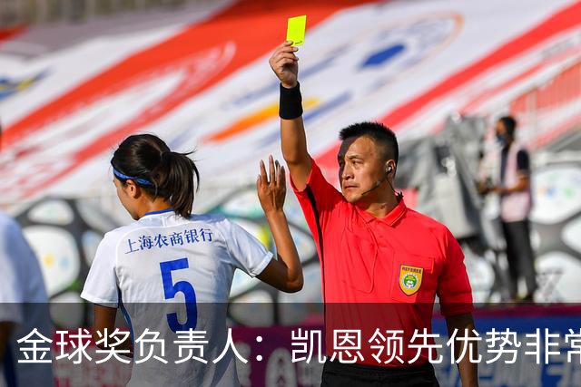 金球奖负责人：凯恩领先优势非常小，亚马尔、罗德里遭遇分票