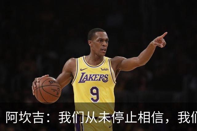 阿坎吉：我们从未停止相信，我们拼到了最后也得到了回报