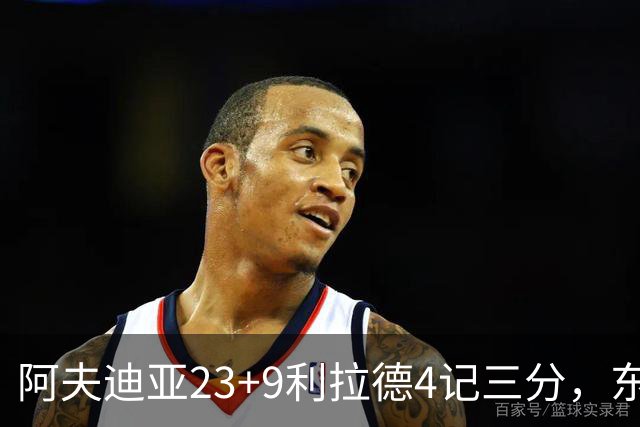 阿夫迪亚23+9利拉德4记三分，东契奇空砍41分，开拓者逆转湖人