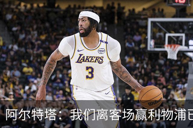 阿尔特塔：我们离客场赢利物浦已经很近，但总是差那么一口气