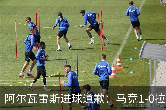 阿尔瓦雷斯进球道歉：马竞1-0拉科鲁尼亚背后的和解