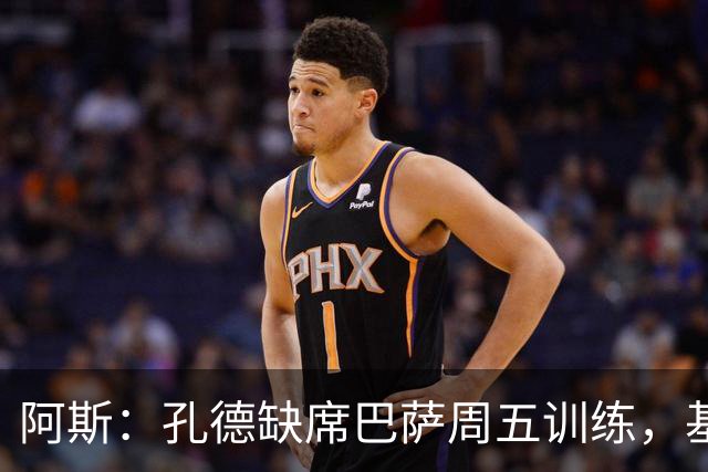 阿斯：孔德缺席巴萨周五训练，基本无缘国家德比